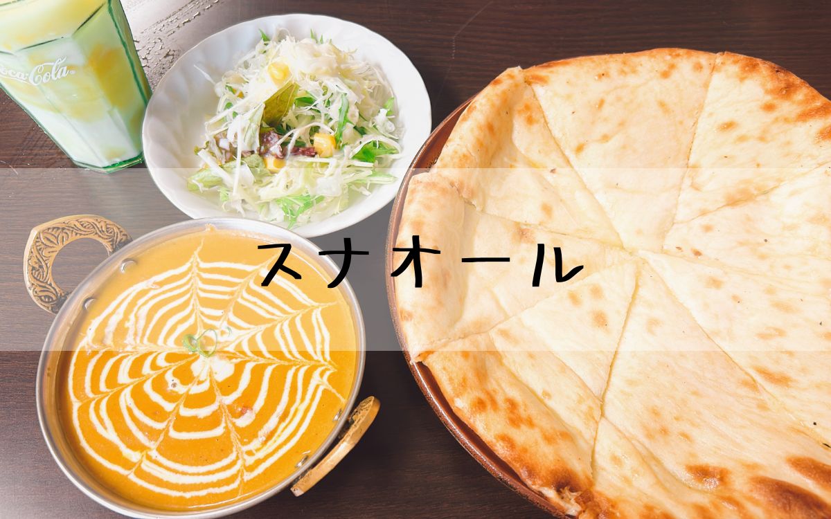 スナオール
