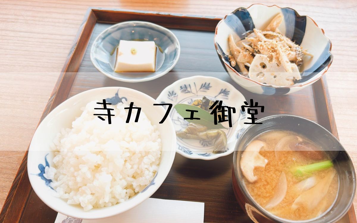 寺カフェ御堂
