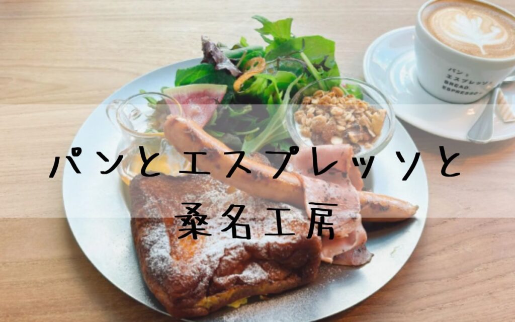 パンとエスプレッソと桑名工房