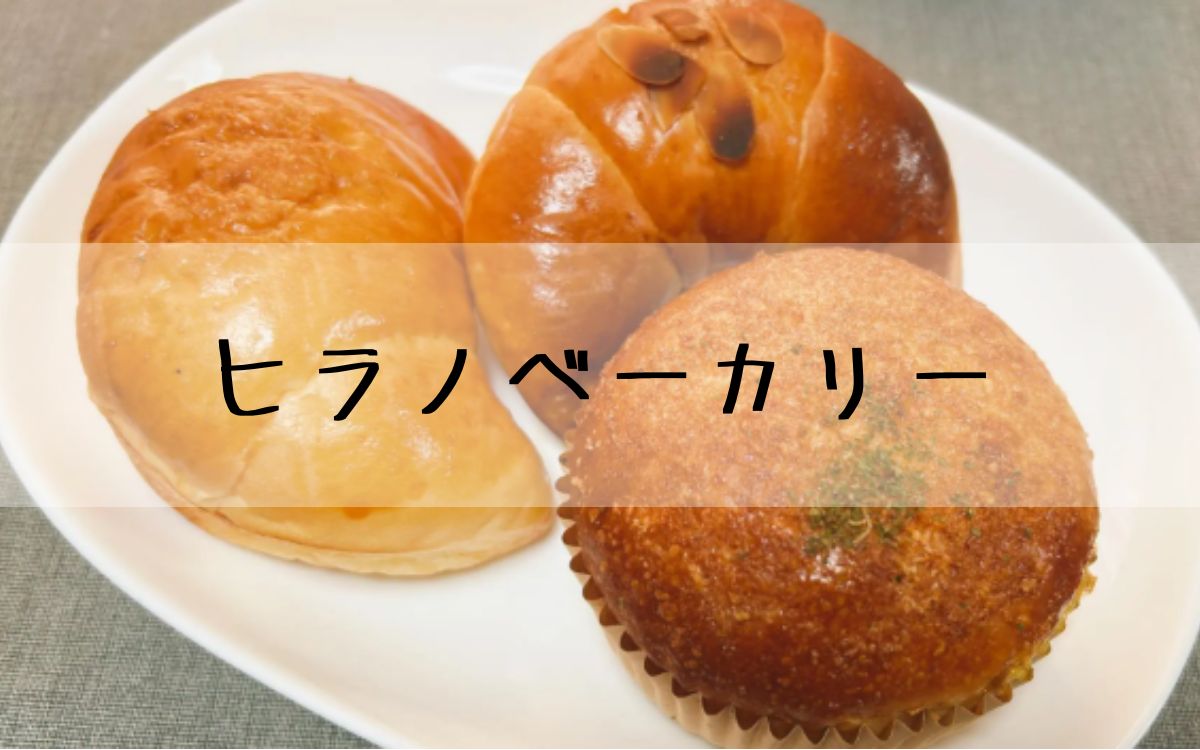ヒラノベーカリー