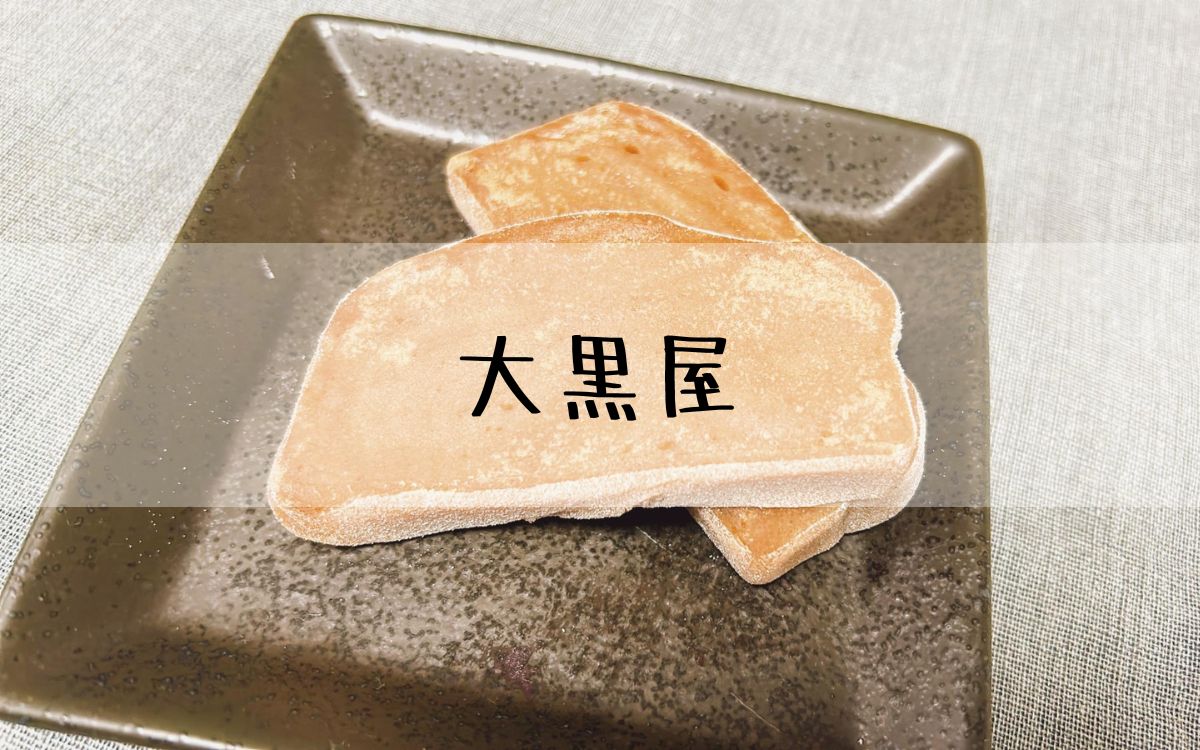 大黒屋
