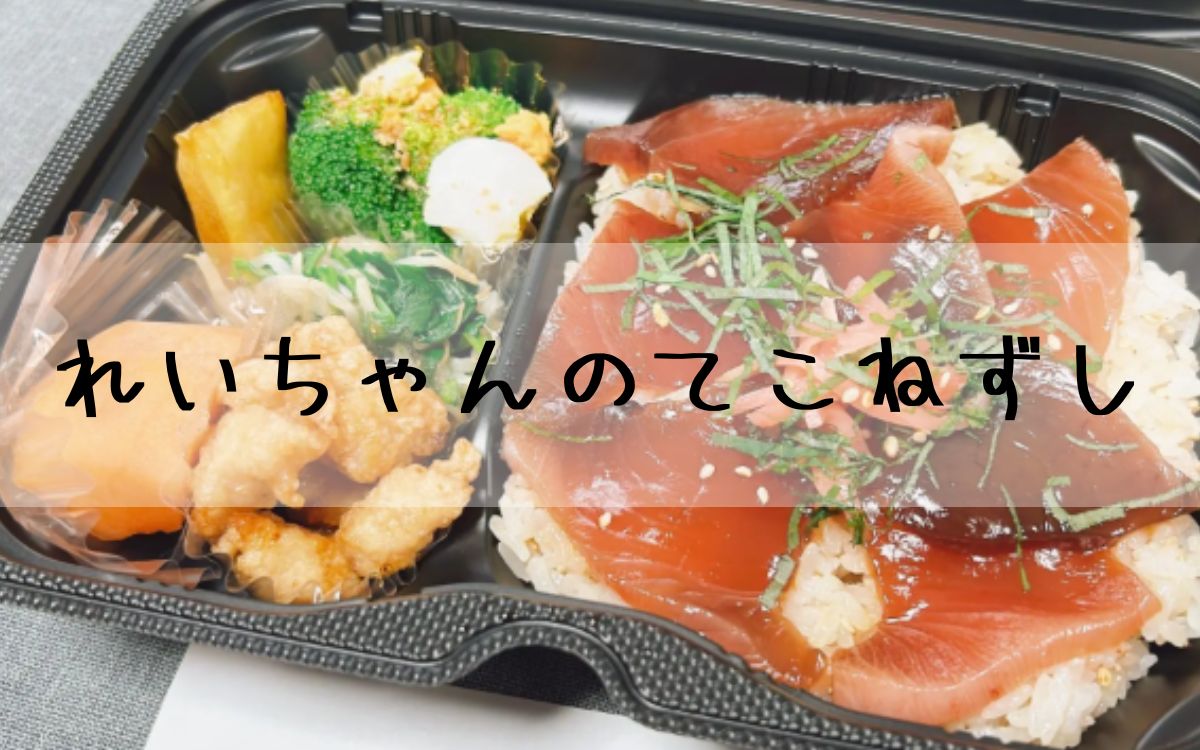れいちゃんのてこねずし