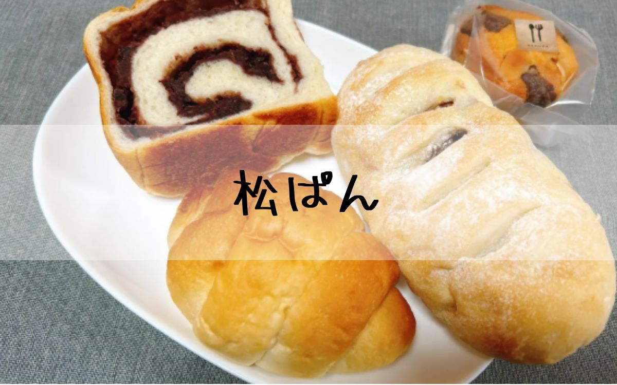 松ぱん