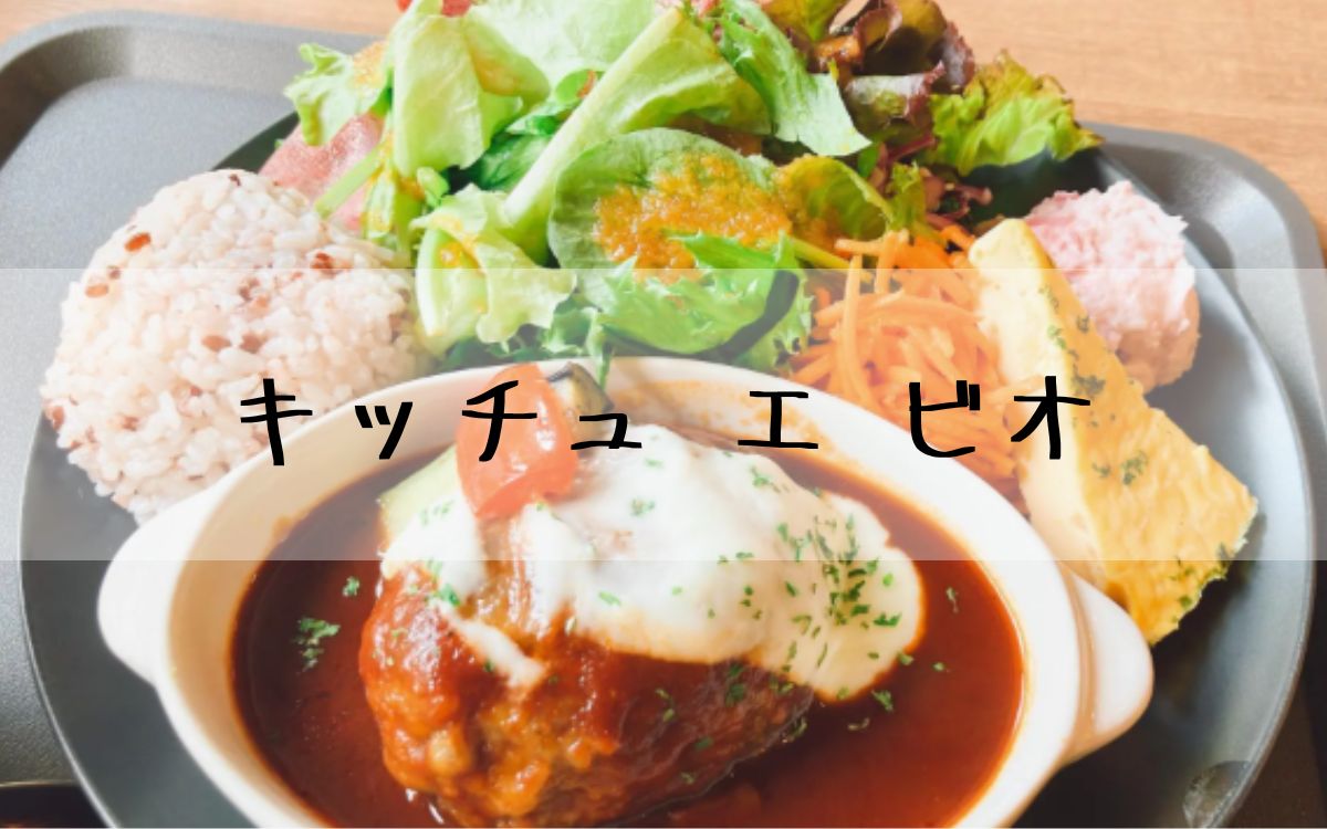 キッチュ エ ビオ