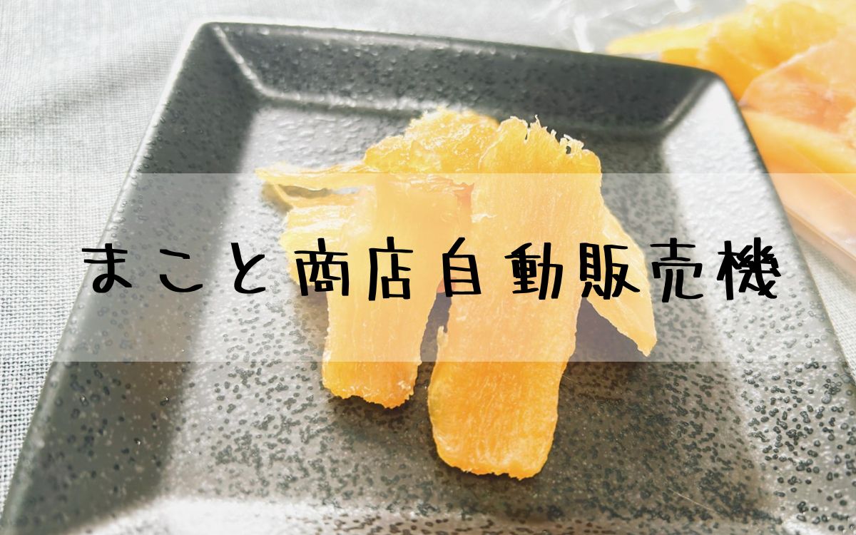 まこと商店　自動販売機