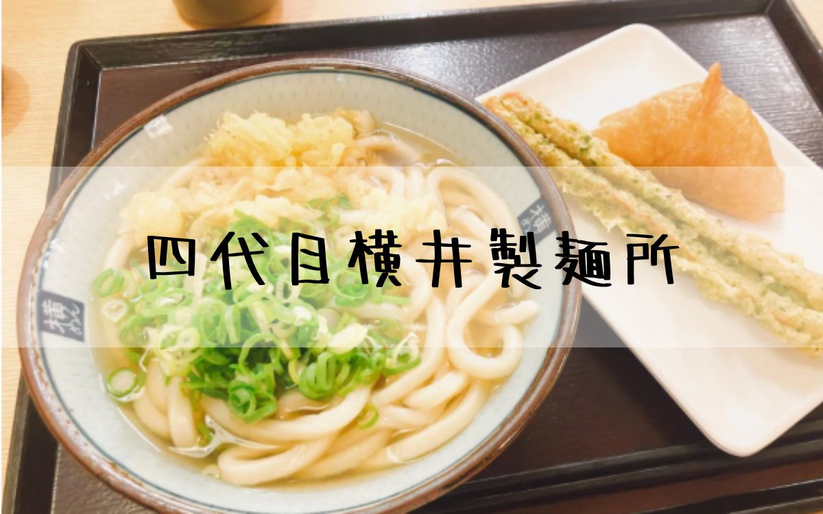 四代目横井製麺所