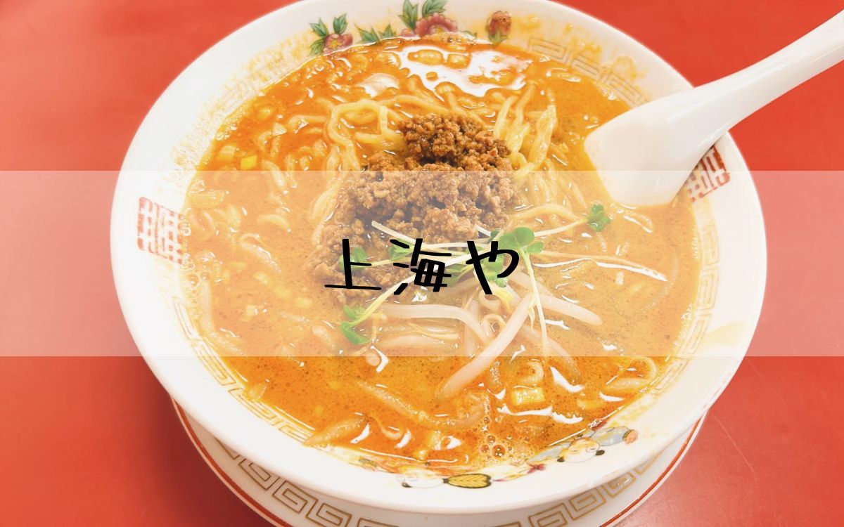 上海や