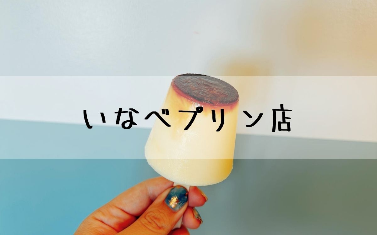 いなべプリン店