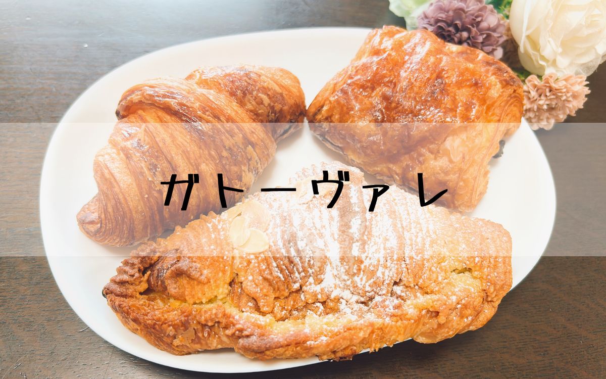 ガトーヴァレ