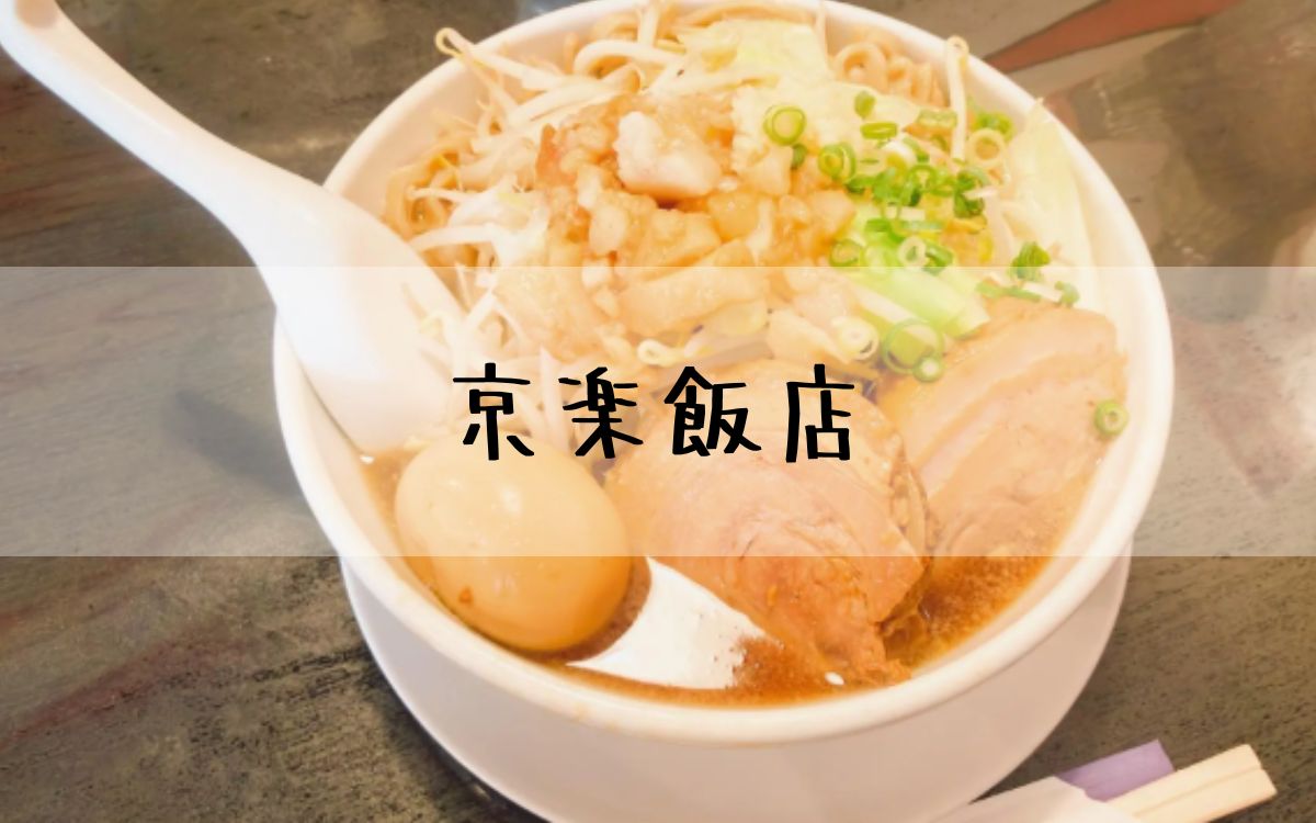 京楽飯店