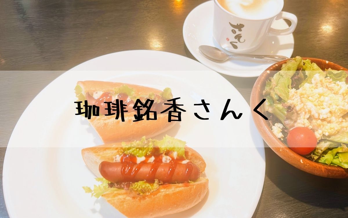 珈琲銘香さんく