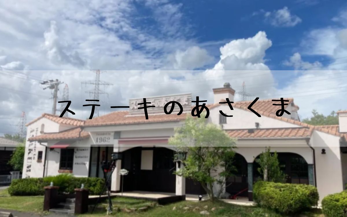 ステーキのあさくま