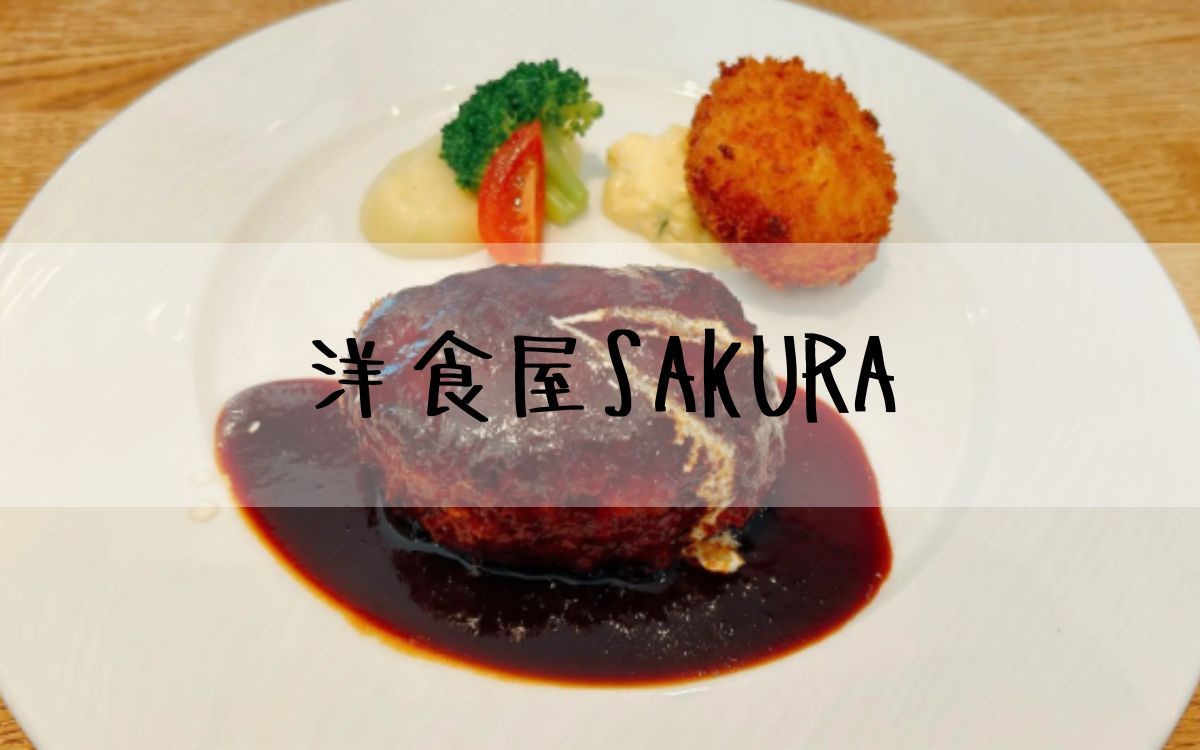 洋食屋SAKURA