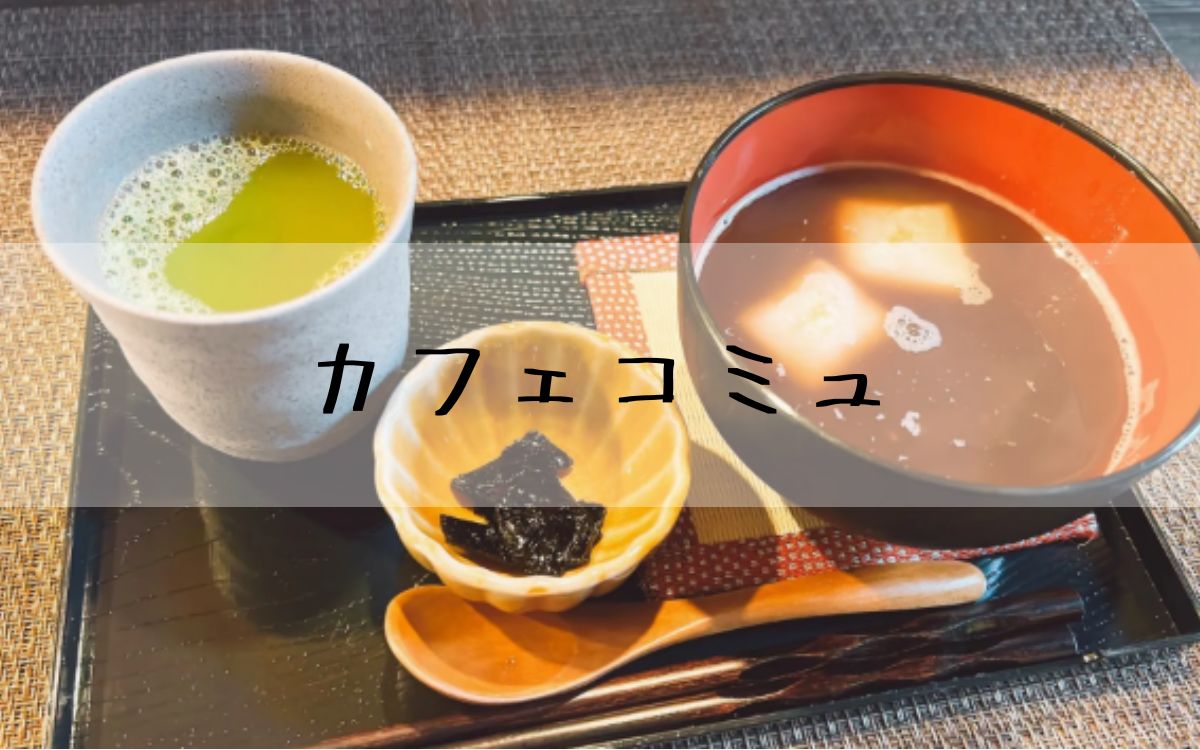 カフェコミュ