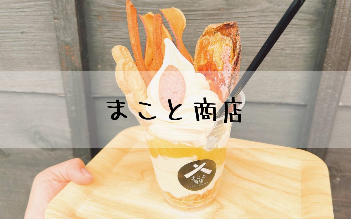 まこと商店