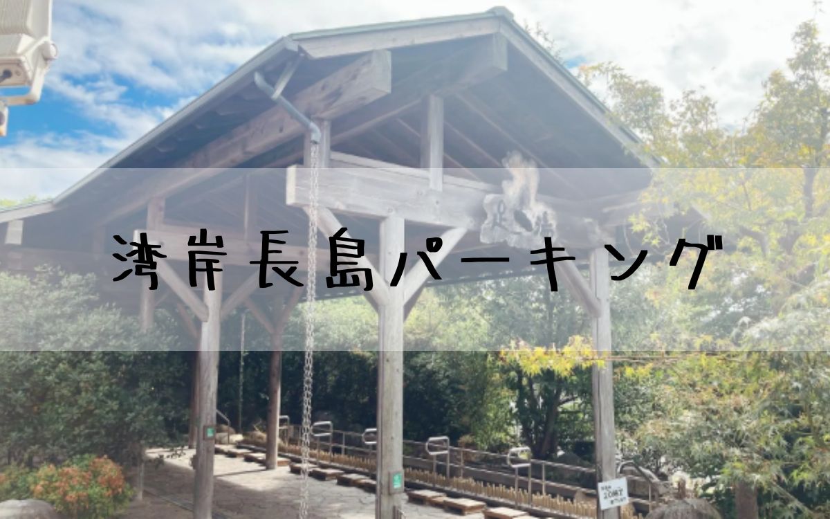 湾岸長島パーキング