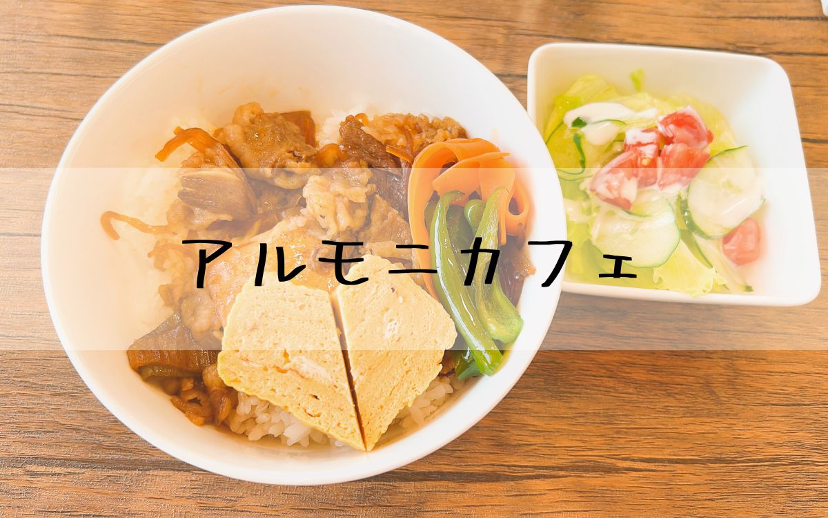 アルモニカフェ