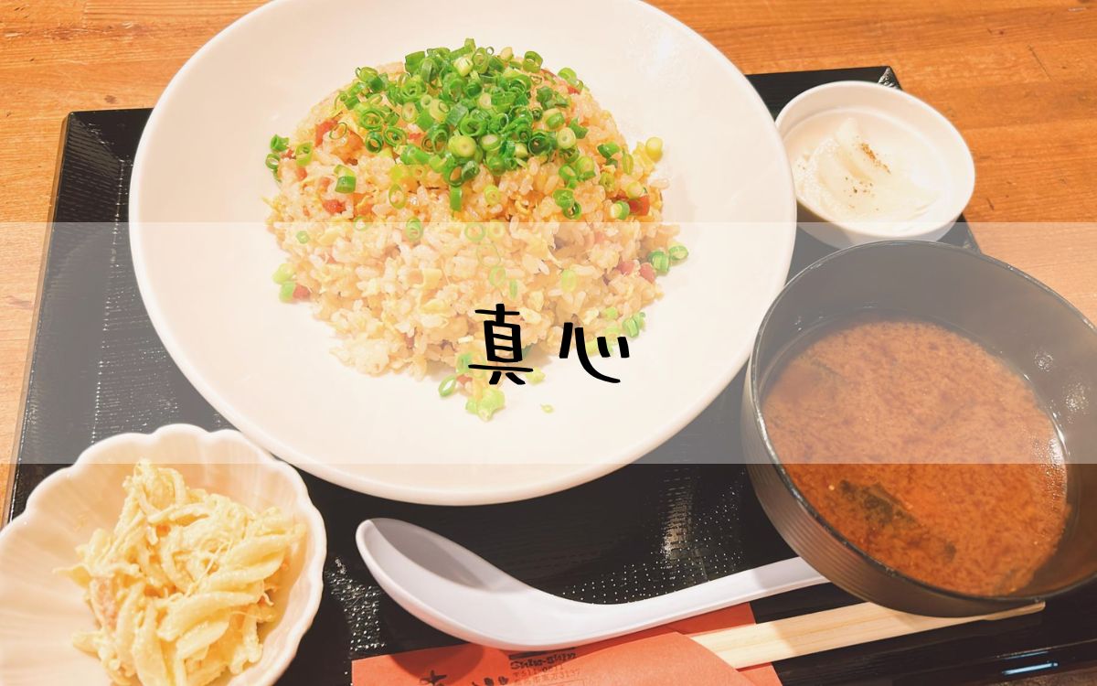 真心
