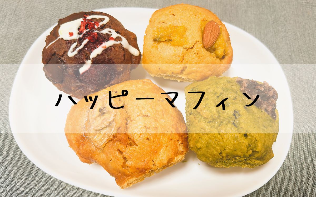 ハッピーマフィン