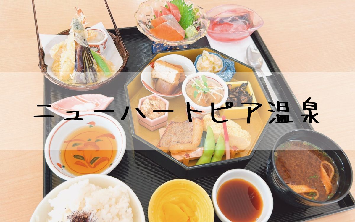 ニューハートピア温泉