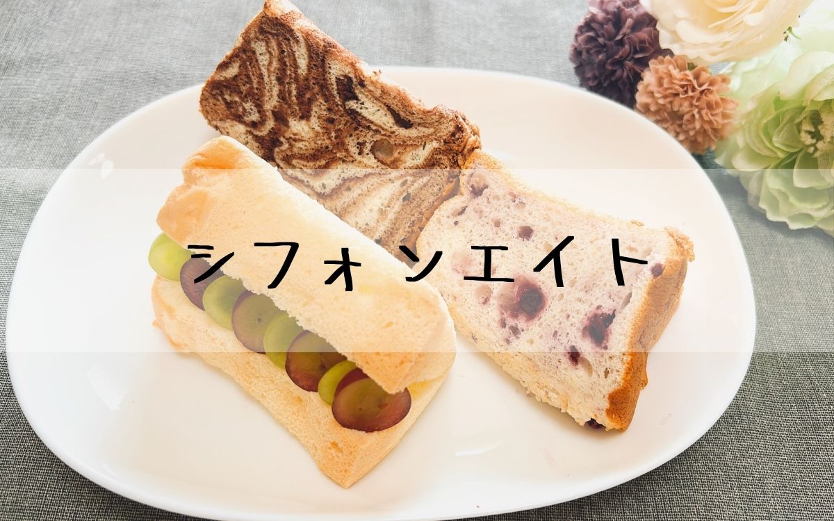 シフォンエイト