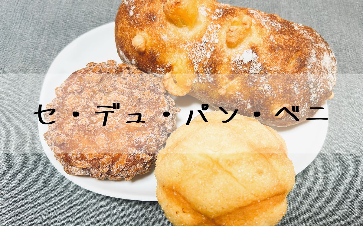 セ・デュ・パン・ベニ