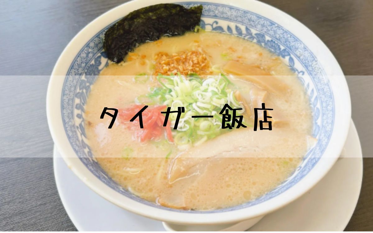 タイガー飯店