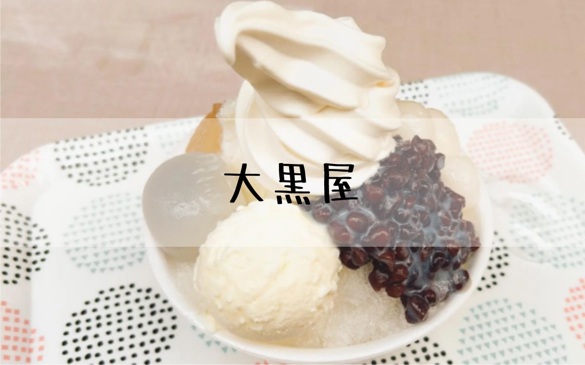 大黒屋