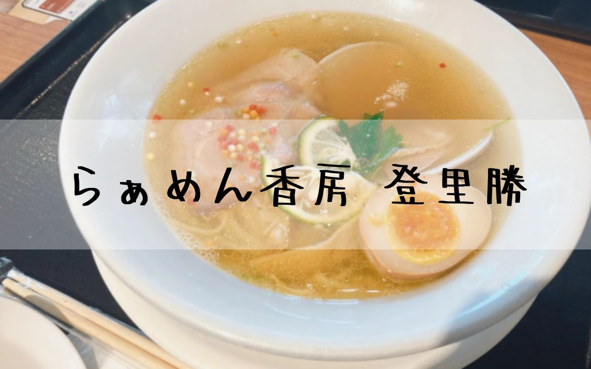 らぁめん香房 登里勝