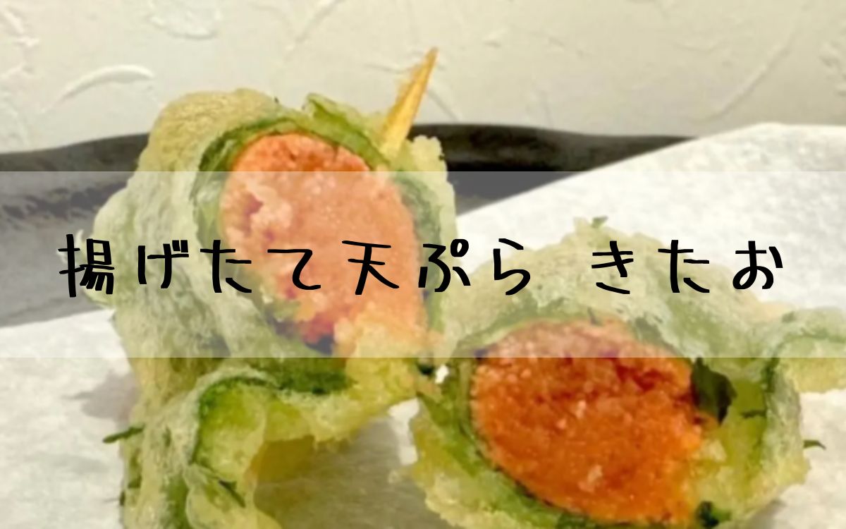 揚げたて天ぷら きたお