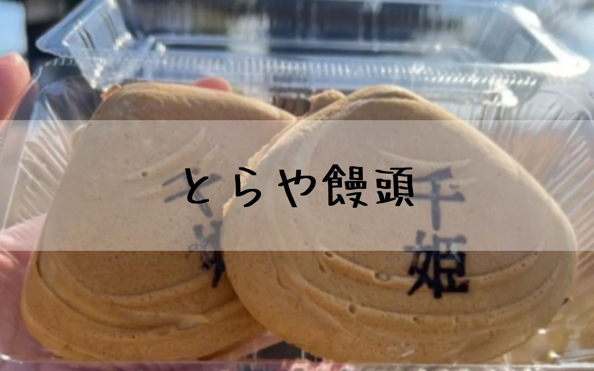 とらや饅頭