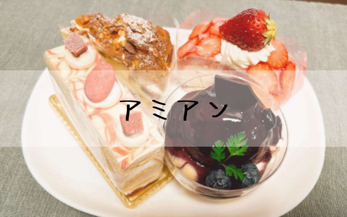 アミアン