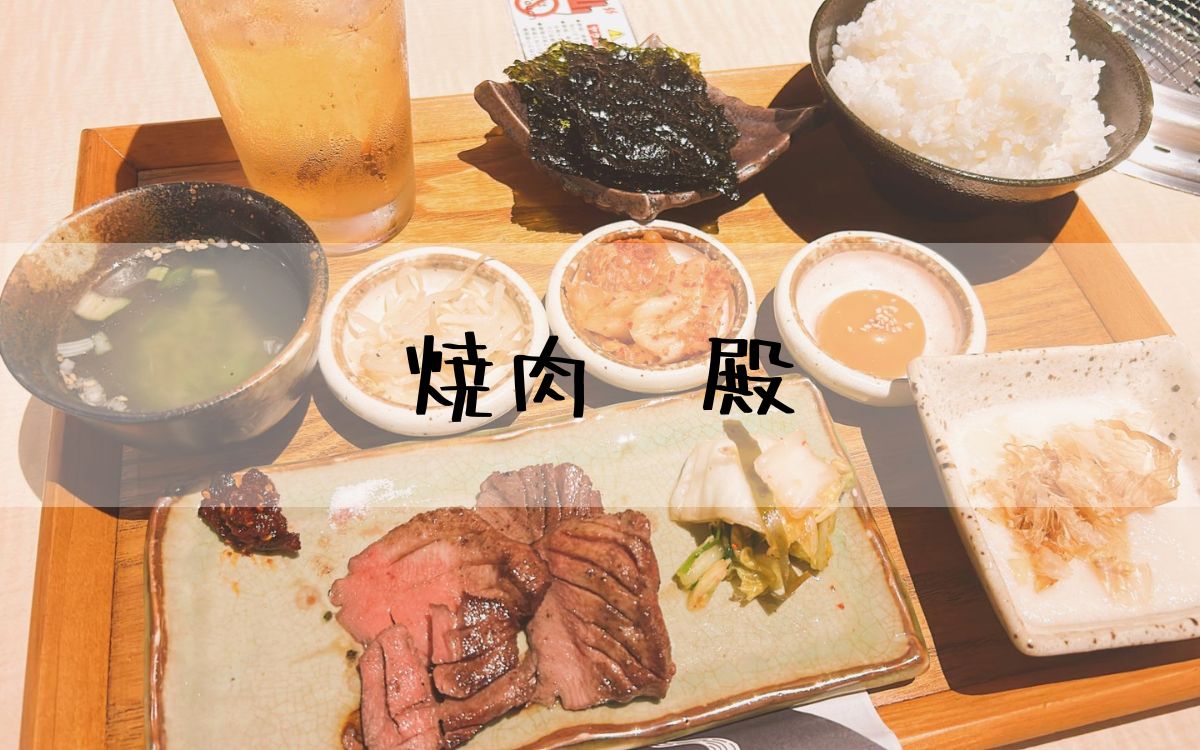 焼肉殿