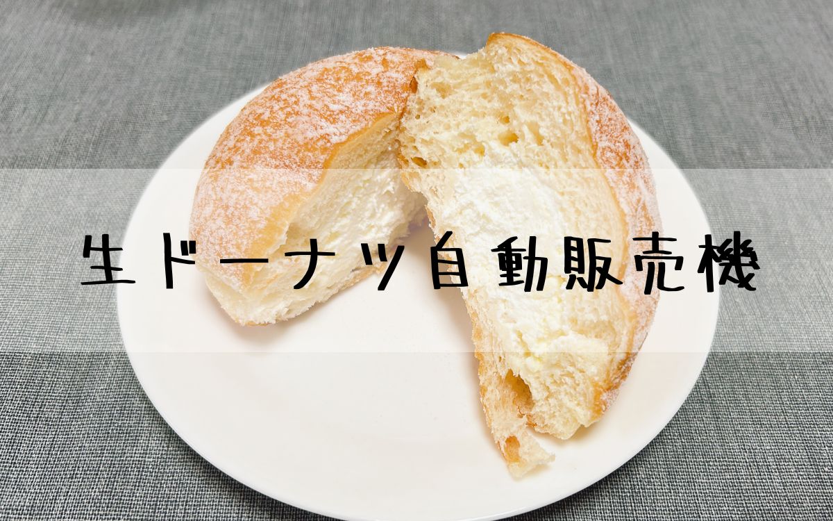 生ドーナツ自動販売機