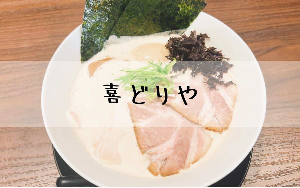 喜どりや