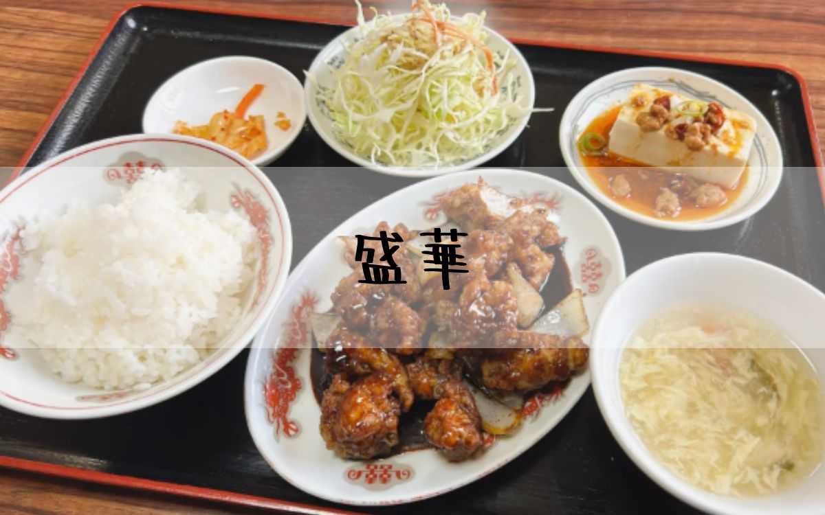 盛華