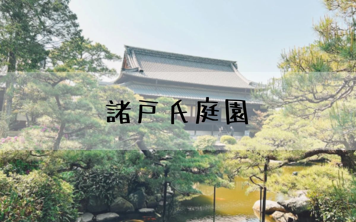 諸戸氏庭園