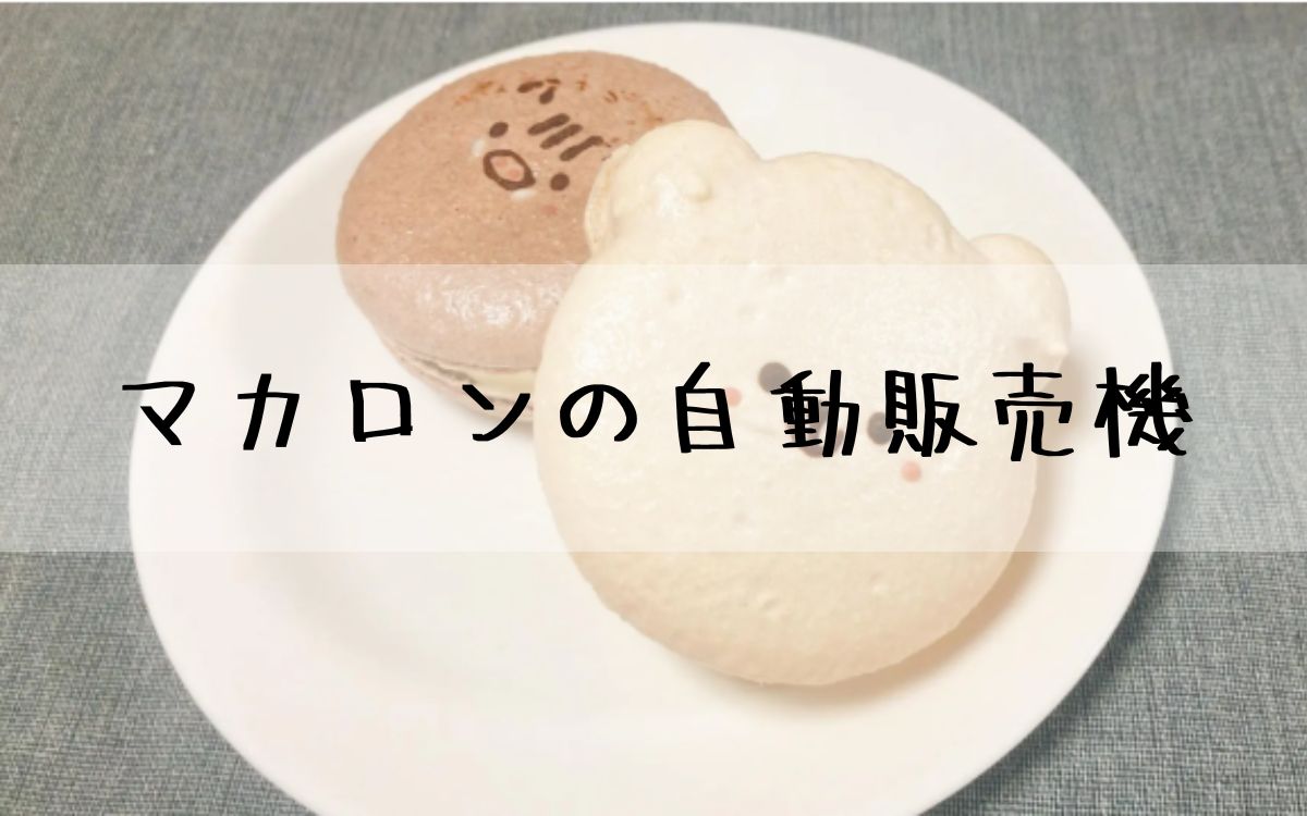マカロンの自動販売機