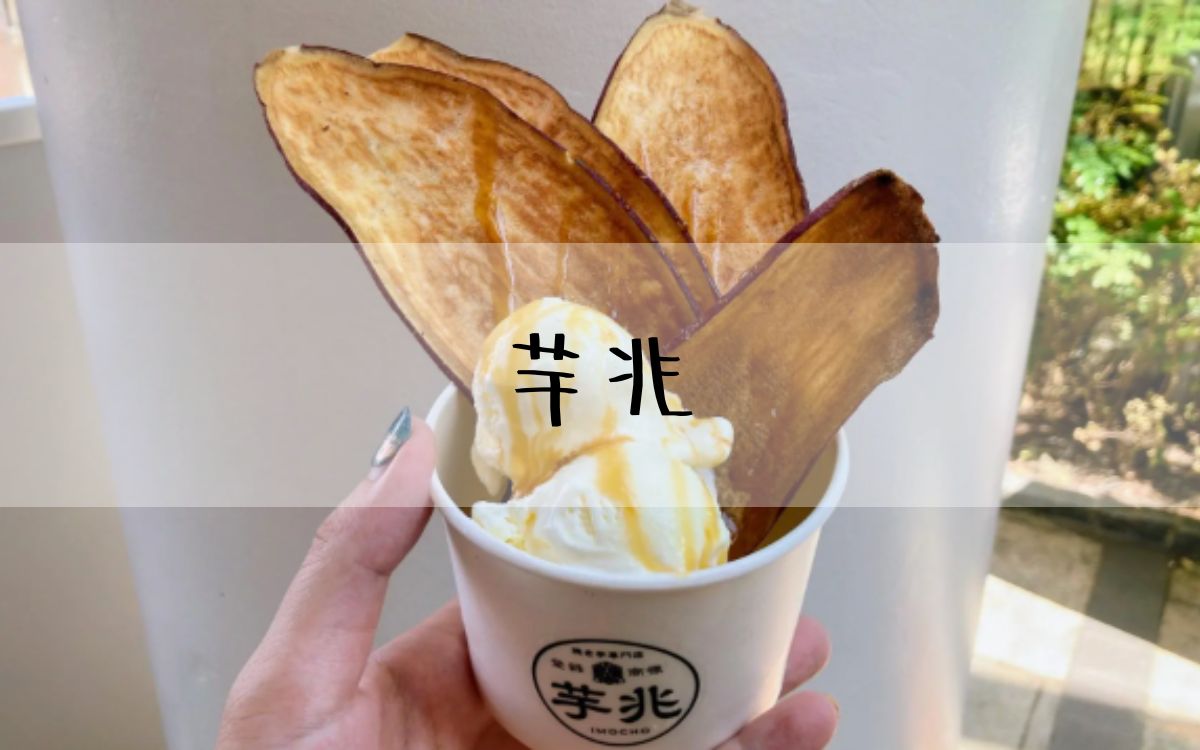 芋兆