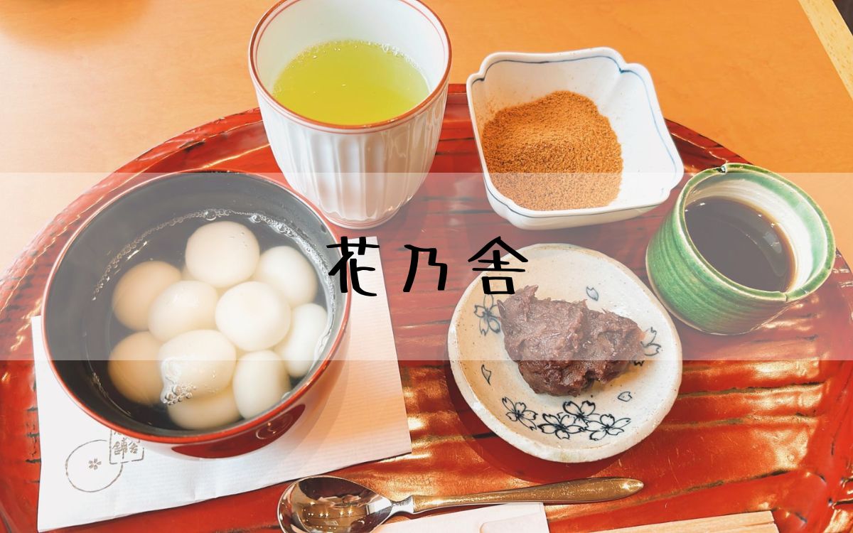 花乃舎
