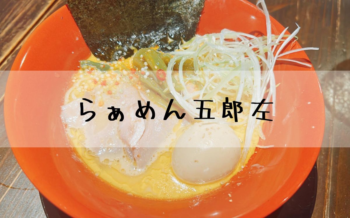 らぁめん五郎左