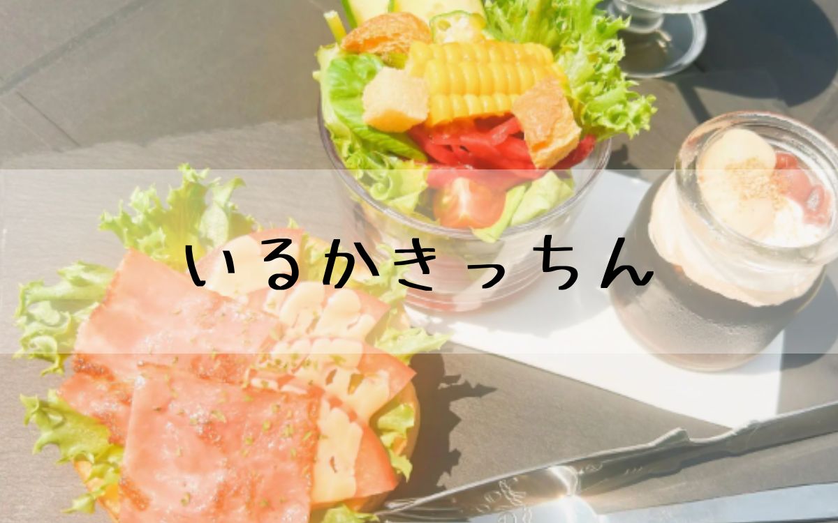 いるかきっちん