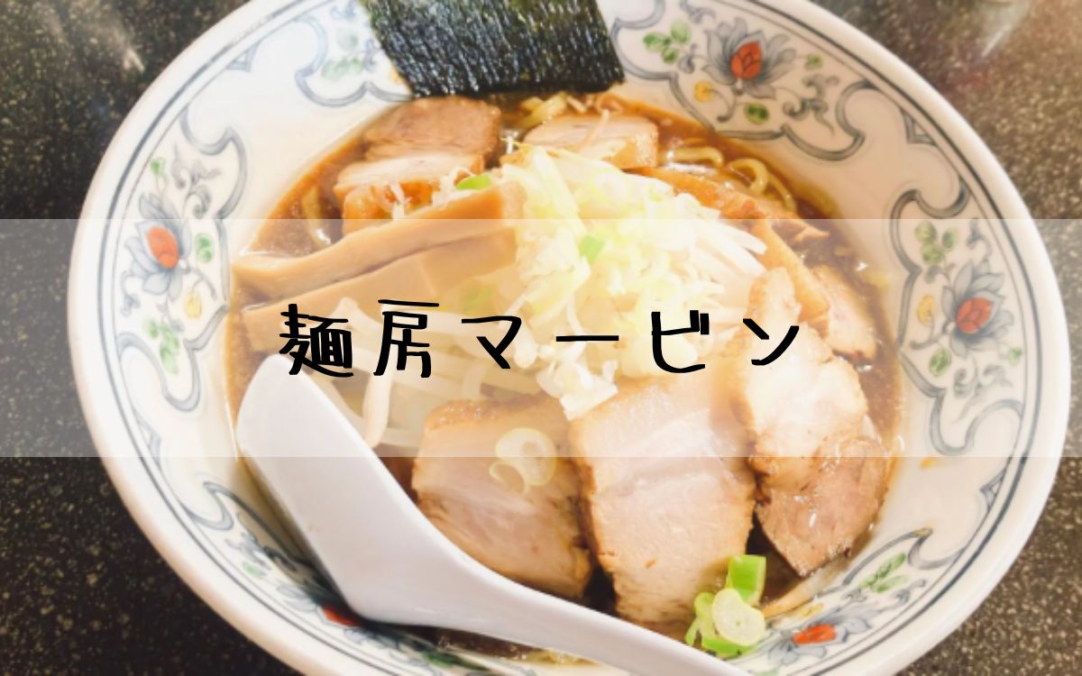 麺房マービン