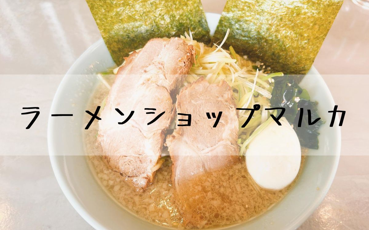 ラーメンショップマルカ