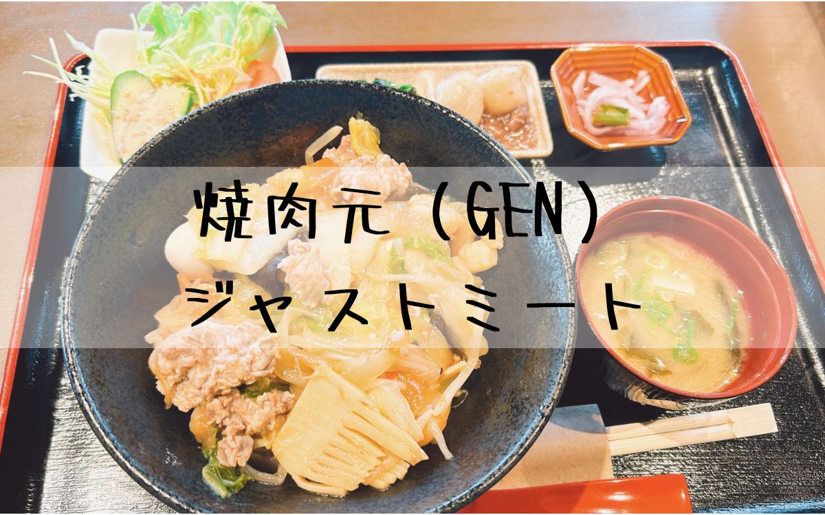 焼肉元（GEN）ジャストミート