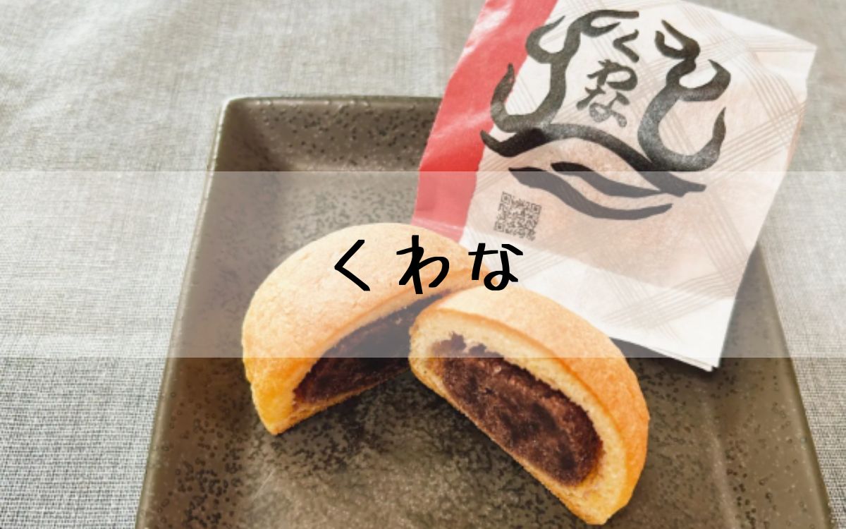 くわな