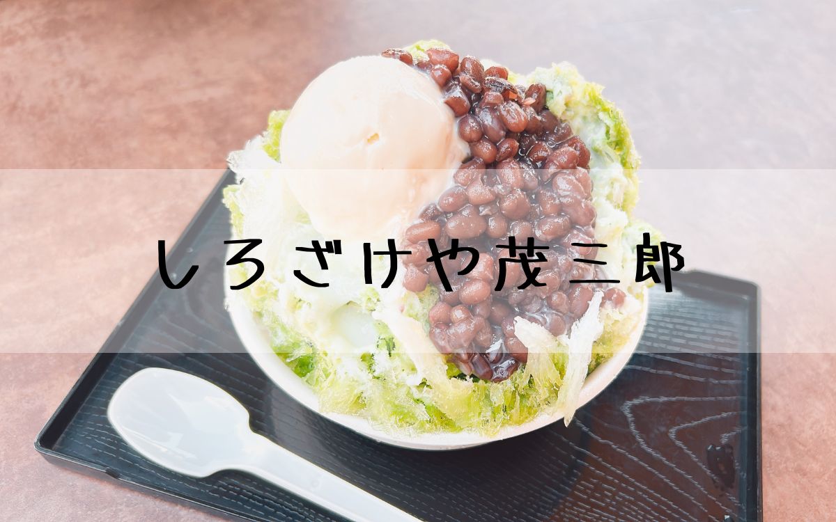 しろざけや茂三郎