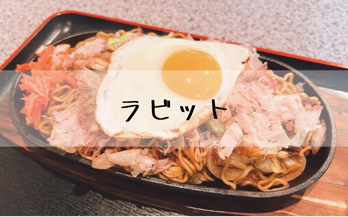 ラビット