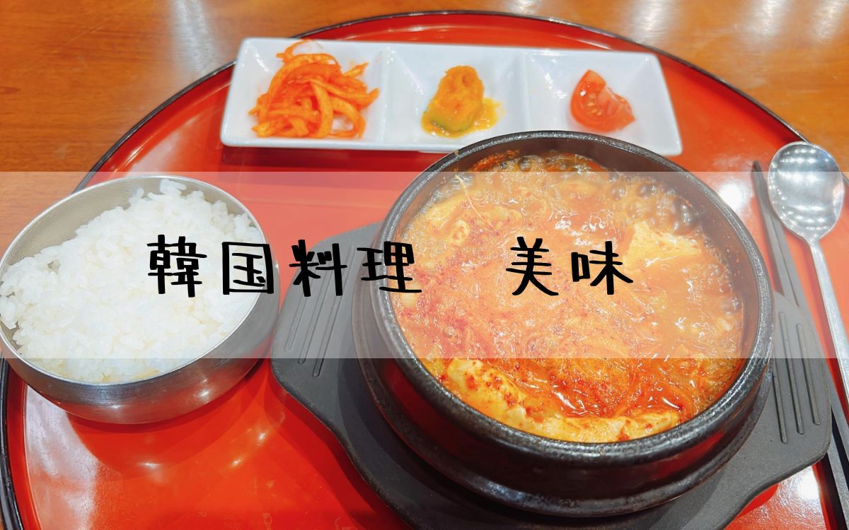 韓国料理美味
