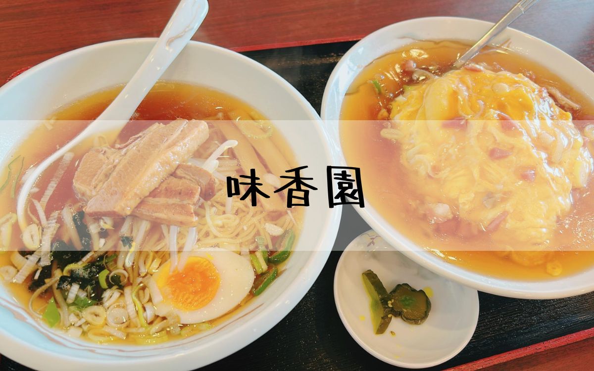 味香園